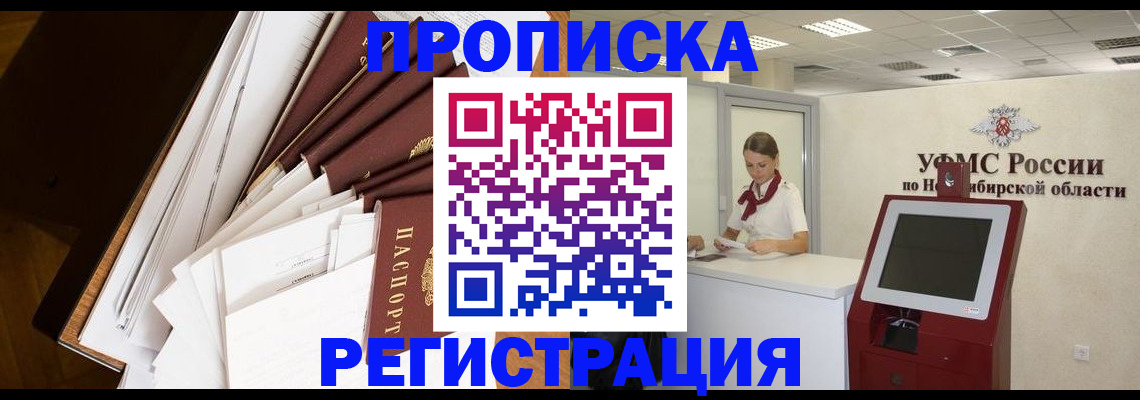 прописка в Лобне
